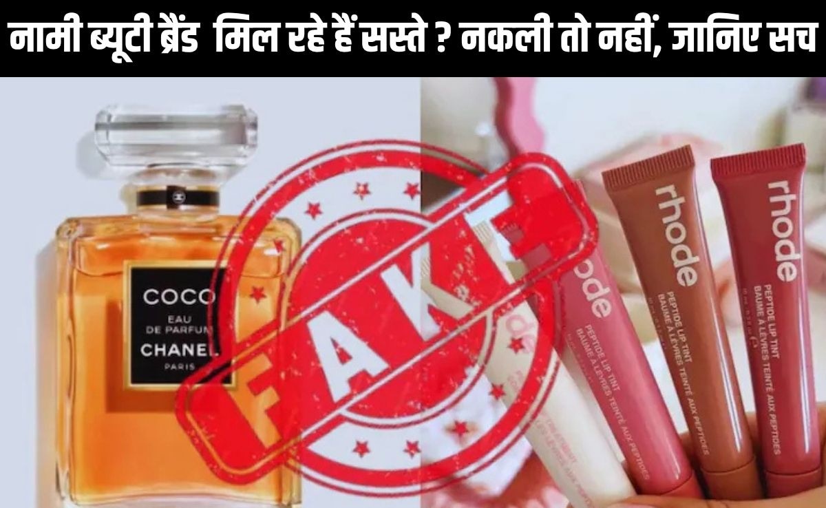 मीशो, अमेजॉन, फेसबुक और इंस्‍टाग्राम क्‍या बेच रहे हैं नकली ब्‍यूटी प्रॉडक्ट्स ? खरीदने से पहले ऐसे कीज‍िए पड़ताल 
