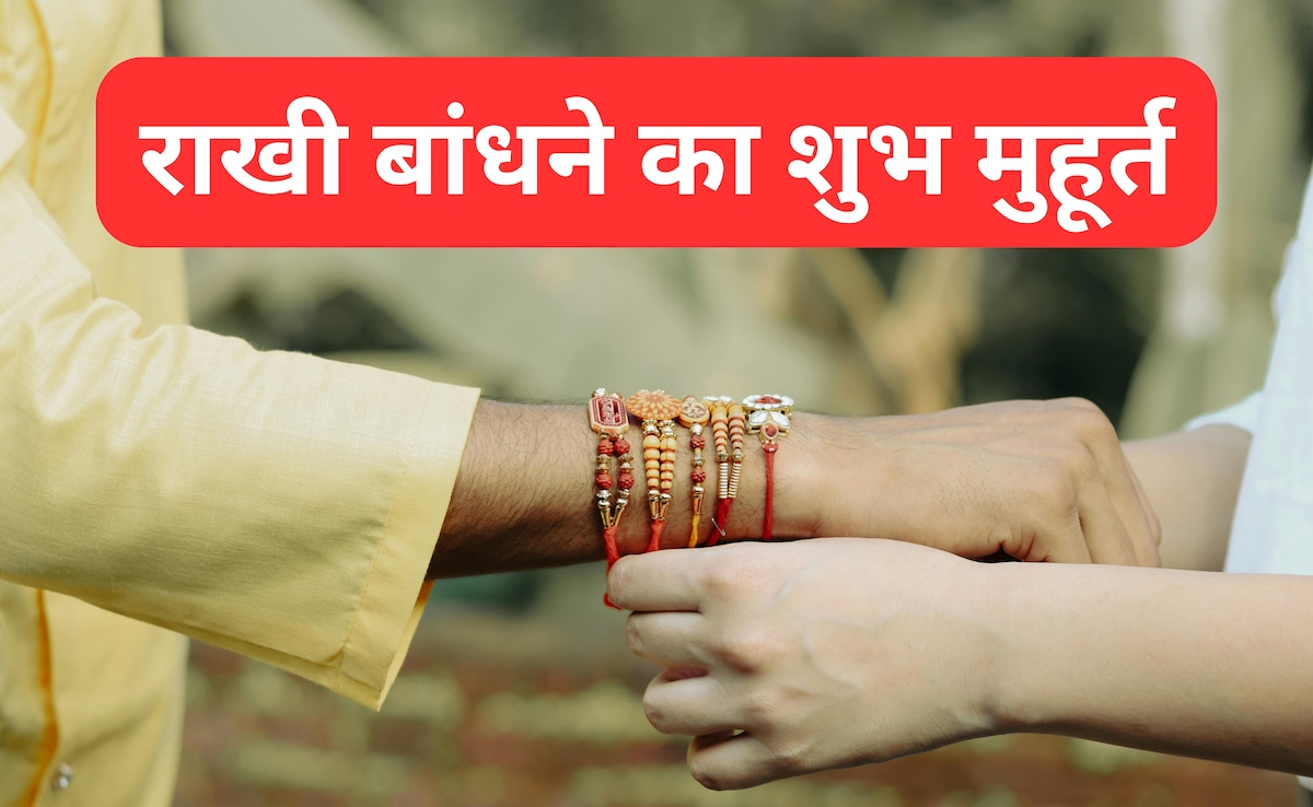 Raksha Bandhan 2025: 8 या 9 अगस्त को सुबह नहीं बल्कि इस समय बांधी जाएगी राखी, बहनें यहां से जानें रक्षाबंधन का शुभ मुहूर्त 