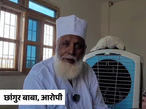 यूपी में धर्मांतरण का मास्टरमाइंड ‘छांगुर बाबा’ अरेस्ट:इस्लाम कबूलने पर ब्राह्मण-ठाकुर लड़कियों को 16 लाख देता था; 100 करोड़ फंडिंग का खुलासा 