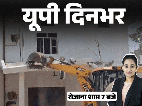 यूपी दिनभर, 15 बड़ी खबरें:छांगुर बाबा की कोठी को बुलडोजर ने रौंदा, दरोगा बोला- 5 लाख दो वरना एनकाउंटर करूंगा; कुत्ते को 1Km घसीटा 