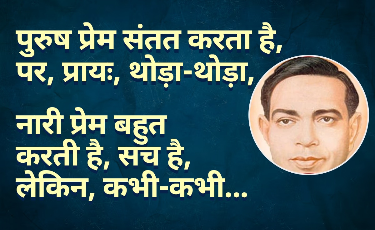 Ramdhari Singh Dinkar Poetry: स्त्री-पुरुष प्रेम पर दिनकर ने लिखी दिल छू लेने वाली कविताएं 