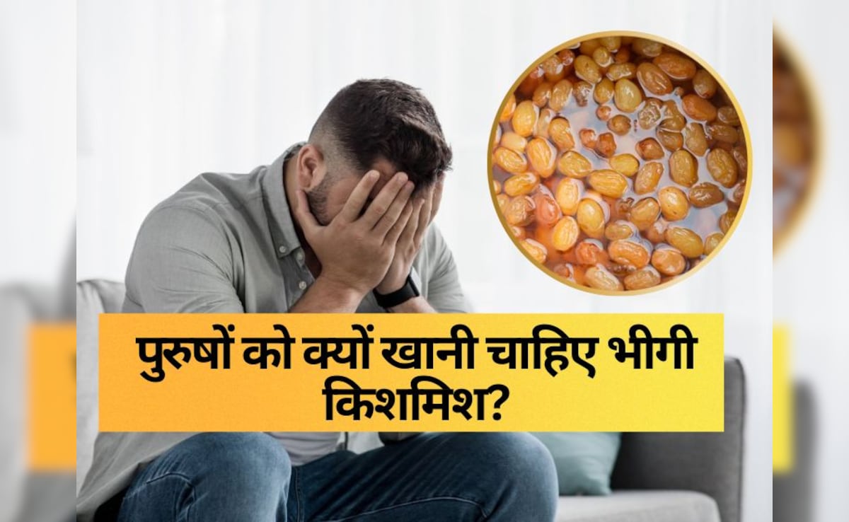 पुरुषों के लिए वरदान से कम नहीं है भीगी किशमिश का सेवन, जाने खाने का सही तरीका 