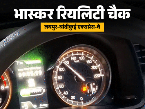 3 घंटे में जयपुर से दिल्ली का दावा कितना सच?:एक्सप्रेस-वे पर रिपोर्टर ने 120 की स्पीड से दौड़ाई कार, बाइकर्स और कुत्ते-बकरियां परेशानी 